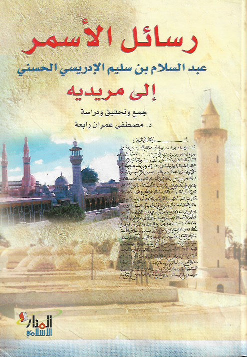 رسائل الشيخ عبد السلام الأسمر إلى مريديه