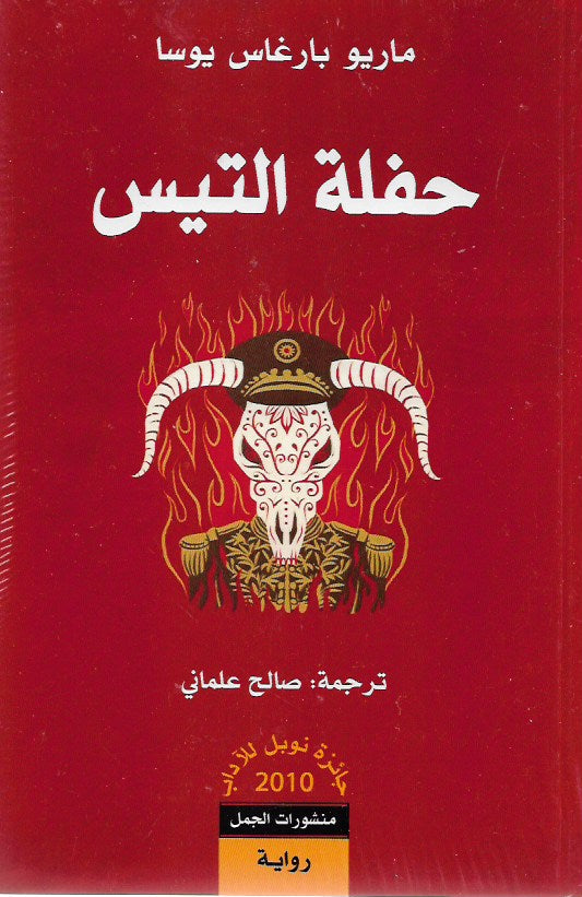 حفلة التيس