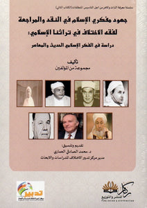 جهود مفكري الإسلام في النقد والمراجعة لفقه الاختلاف في تراثنا الإسلامي