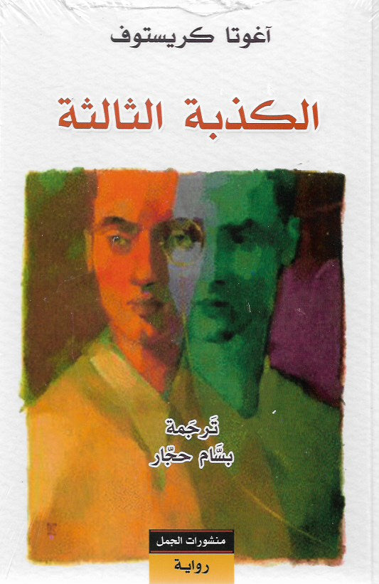 الكذبة الثالثة