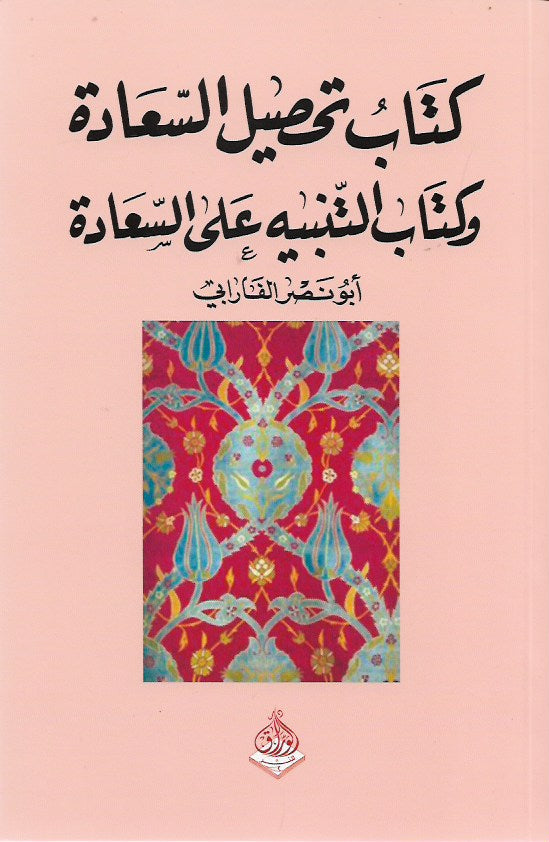 كتاب تحصيل السعادة وكتاب التنبيه على السعادة