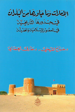 الإمارات وما جاورها من البلدان .. في جذورها التاريخية في العصور الإسلامية والحديثة