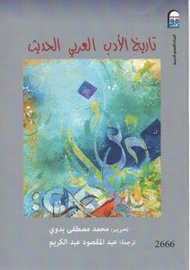 تاريخ الأدب العربي الحديث