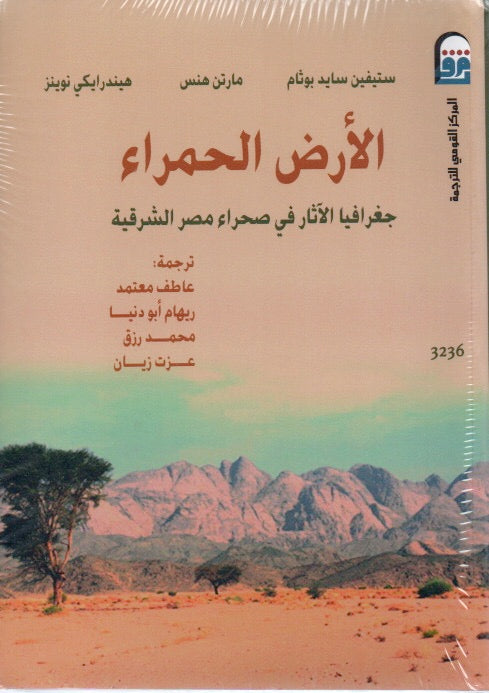 الأرض الحمراء : جغرافيا الآثار في صحراء مصر الشرقية