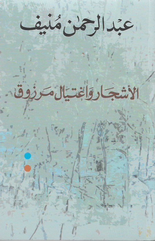 الأشجار واغتيال مرزوق