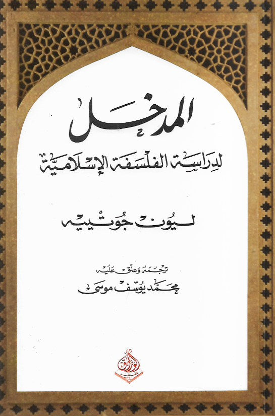 المدخل لدراسة الفلسفة الإسلامية