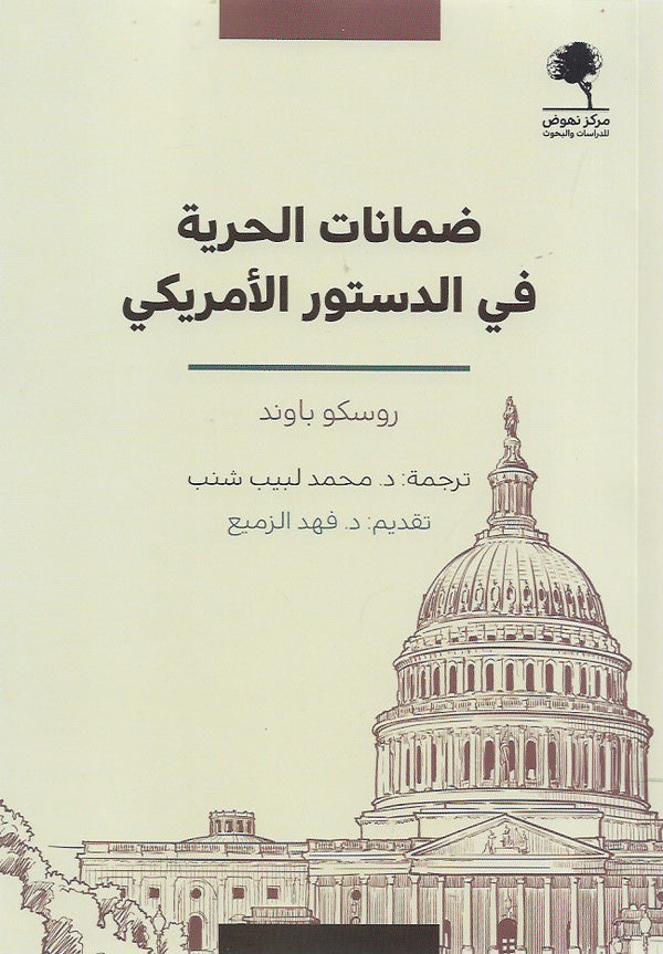 ضمانات الحرية في الدستور الأمريكي