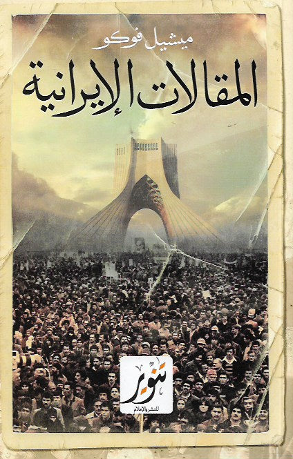 المقالات الإيرانية - فوكو