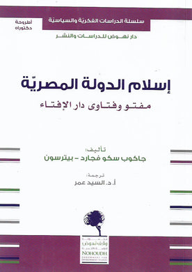 إسلام الدولة المصرية .. مفتو وفتاوى دار الإفتاء