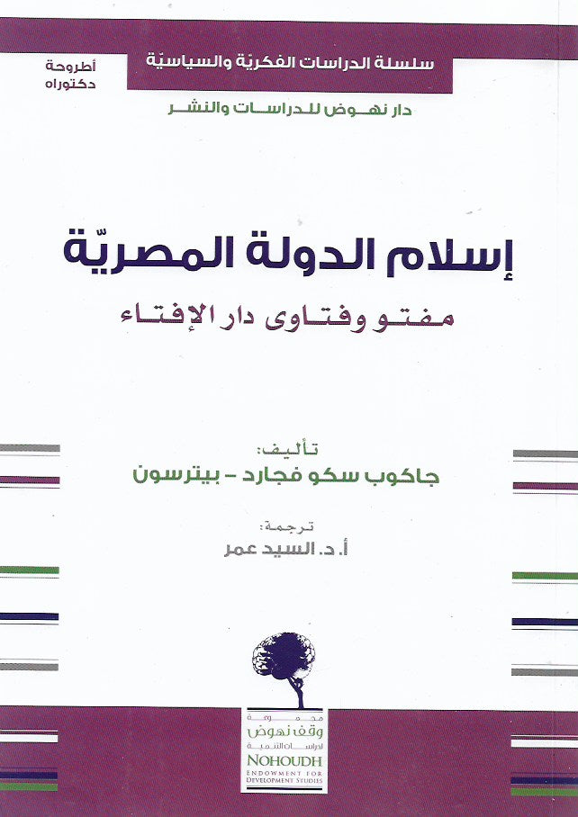 إسلام الدولة المصرية .. مفتو وفتاوى دار الإفتاء