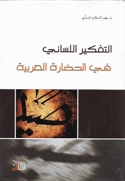 التفكير اللساني في الحضارة العربية