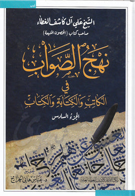 نهج الصواب في الكاتب والكتابة والكتاب - 6 أجزاء