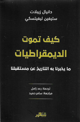 كيف تموت الديمقراطيات / ما يخبرنا به التاريخ عن مستقبلنا