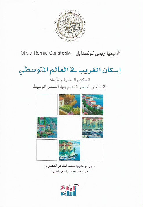 إسكان الغريب في العالم المتوسطي ؛ السكن والتجارة والرحلة في أواخر العصر القديم وفي العصر الوسيط
